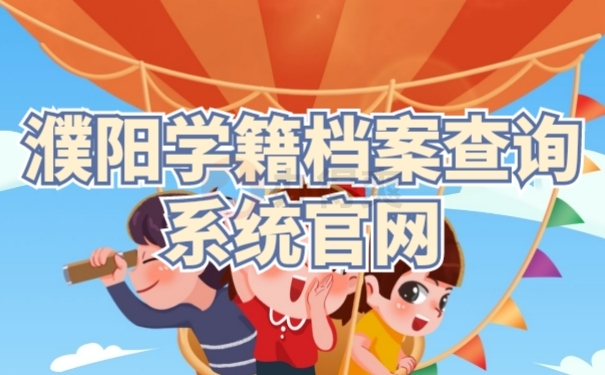 学籍档案