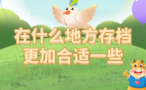 档案存放