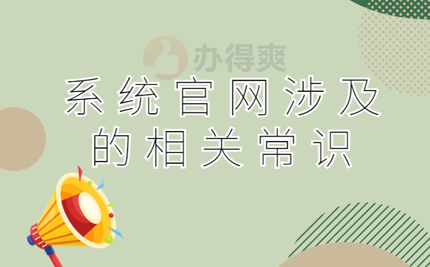 查询系统官网涉及的相关常识