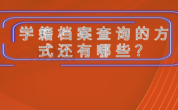 学籍档案查询的方式还有哪些？