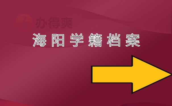 海阳学籍档案
