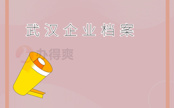 山东毕业档案