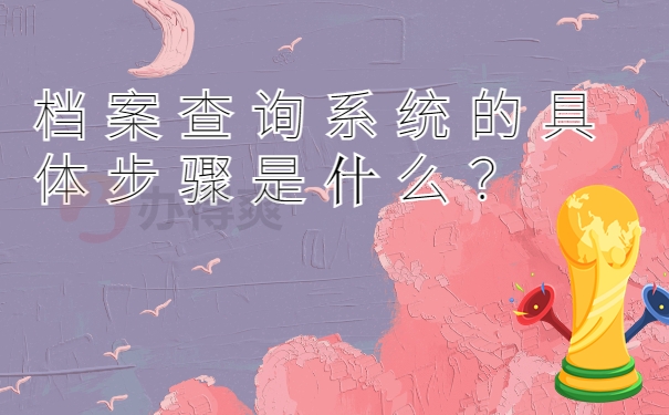 档案查询系统的具体步骤是什么？