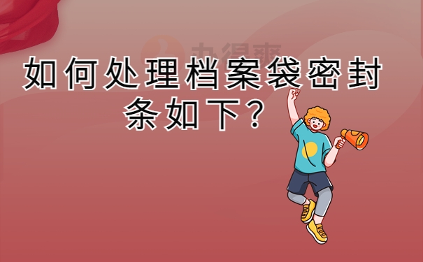 如何处理档案袋密封条如下？