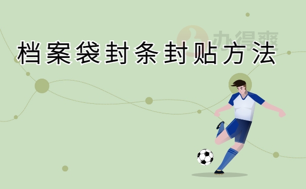 档案袋封条封贴方法。