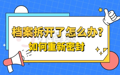 档案拆开了怎么办？如何重新密封