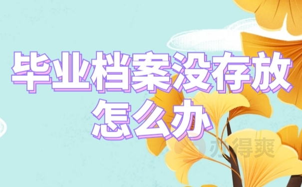 学籍档案