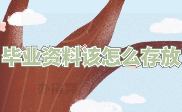 档案托管