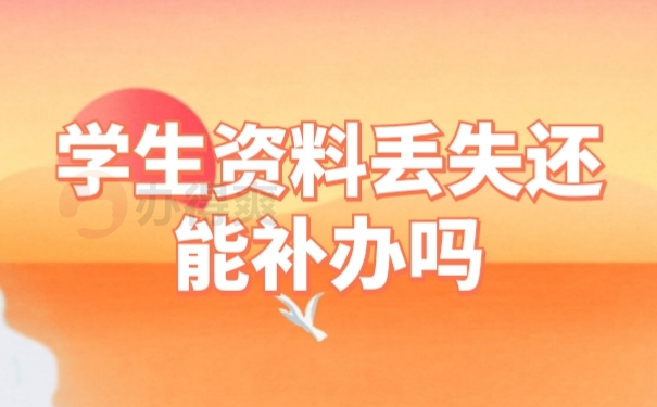 档案补办