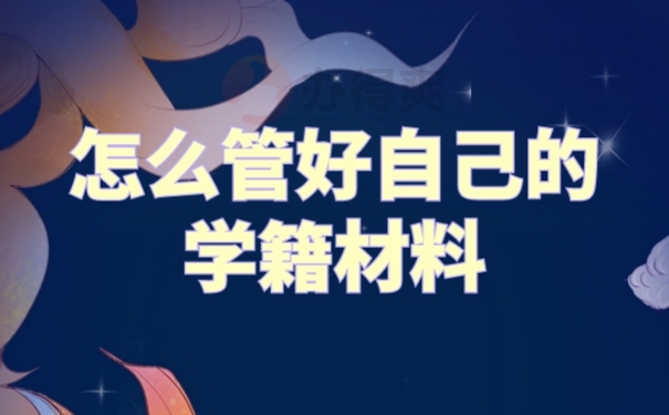 档案管理