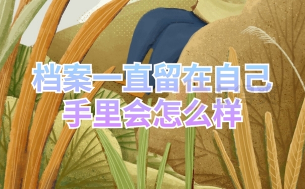 档案托管