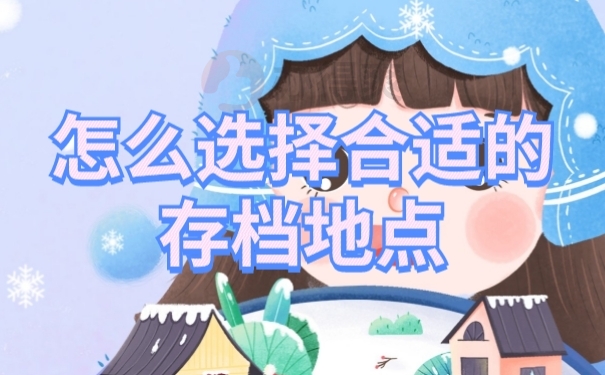 档案存放