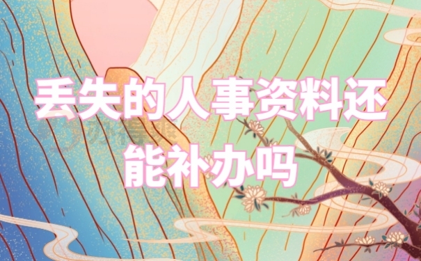 档案补办