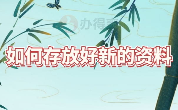 档案存放