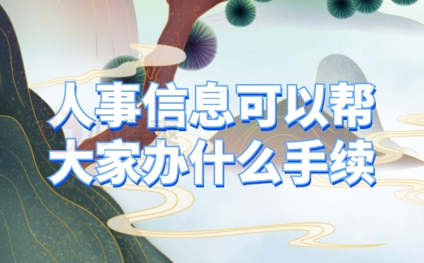 档案作用