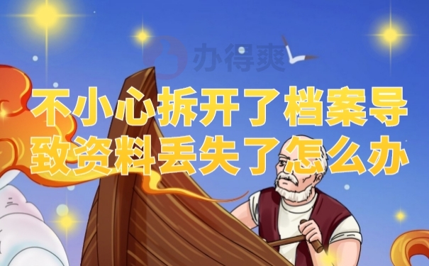 档案拆开