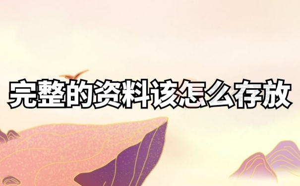档案存放