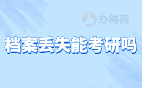 档案材料