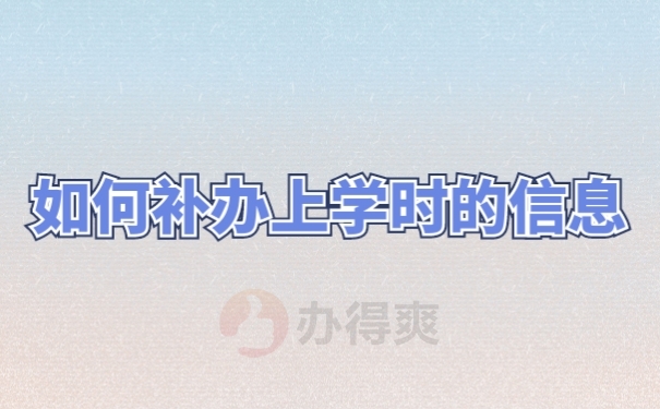 档案补办