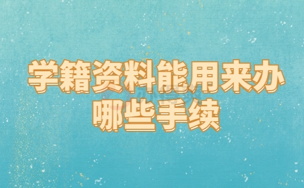 档案作用