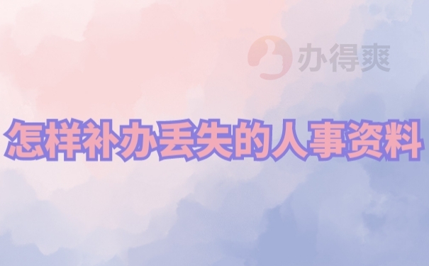 档案补办