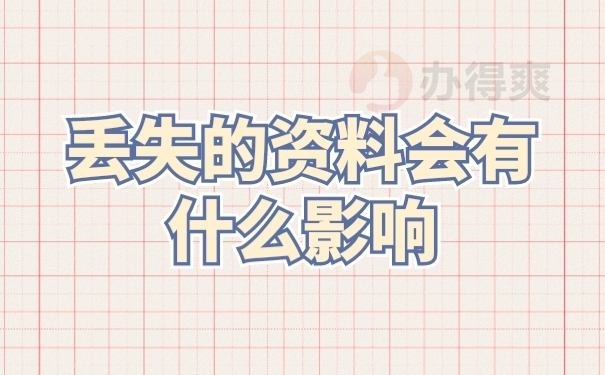 档案影响