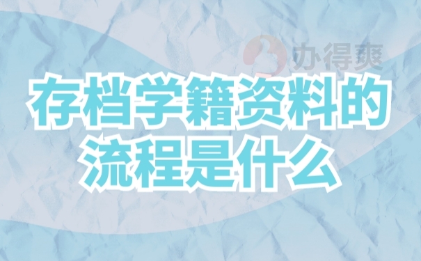 档案存放