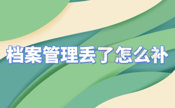 档案资料