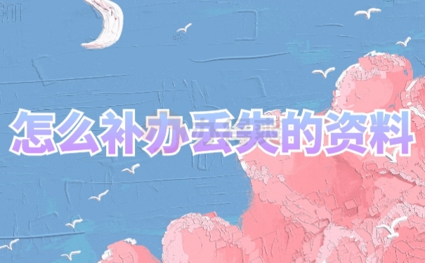 档案补办