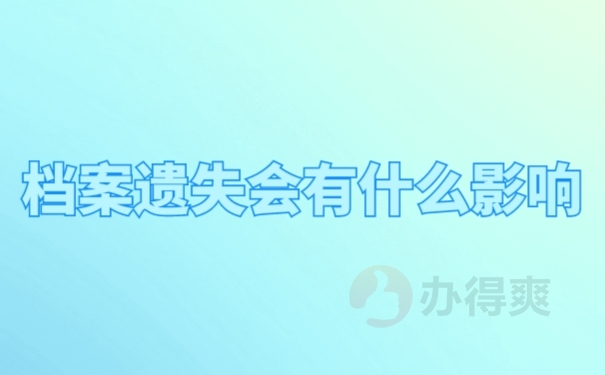档案遗失