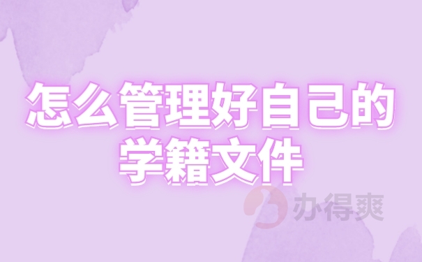 档案管理