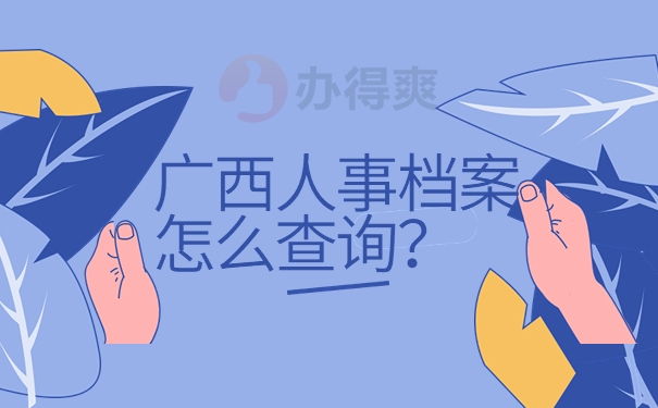 广西人事档案怎么查询？