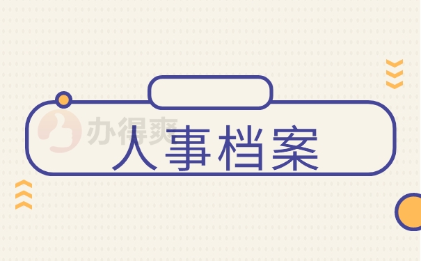 人事档案