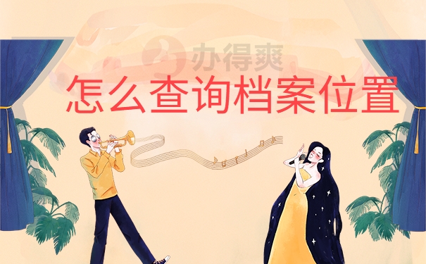 怎么查询档案位置