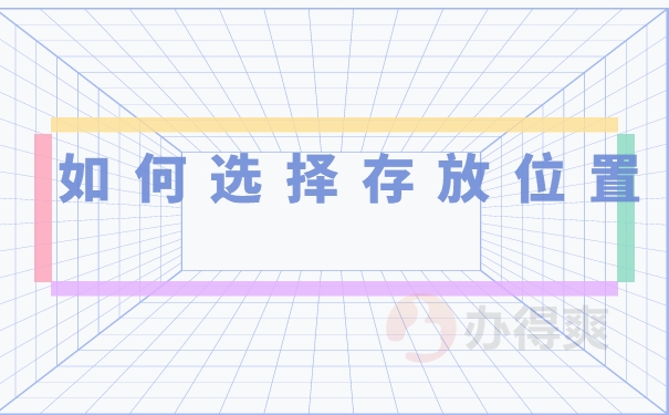 如何选择存放位置