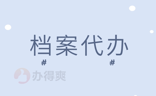 档案代办