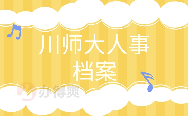 川师大人事档案