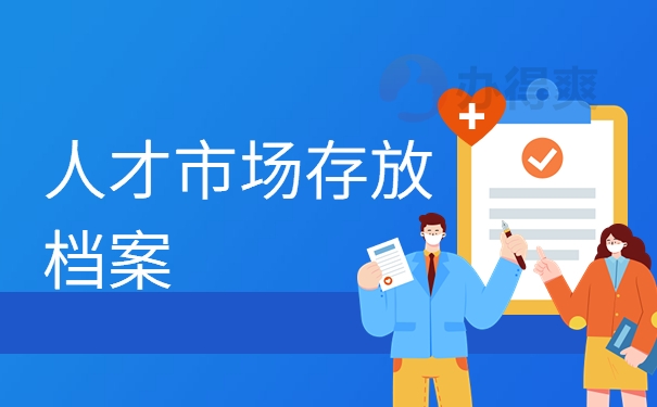 人才市场存放档案