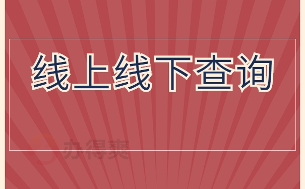 线上线下查询