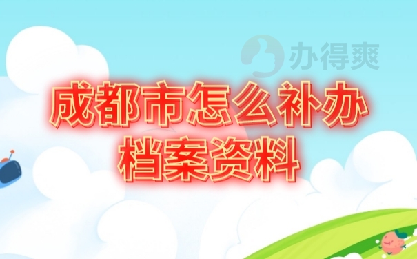 档案材料