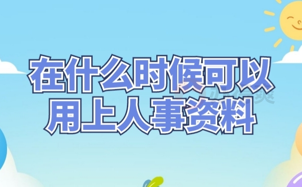 档案作用