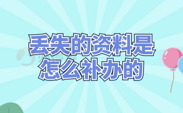 档案补办