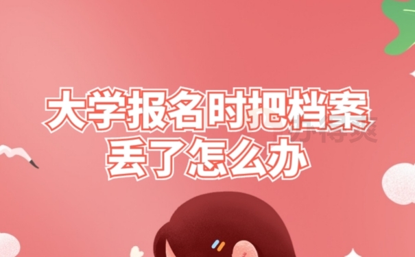 学籍档案