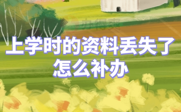 档案补办