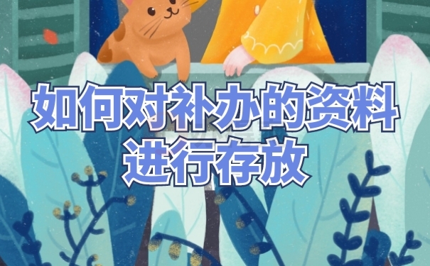 档案存放