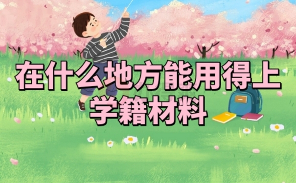 档案作用