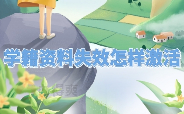 档案失效