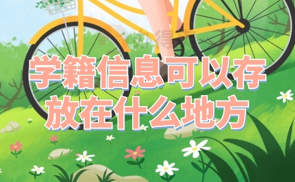 档案存放