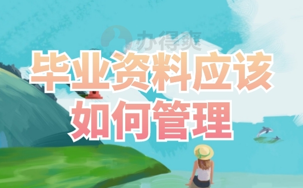 档案管理