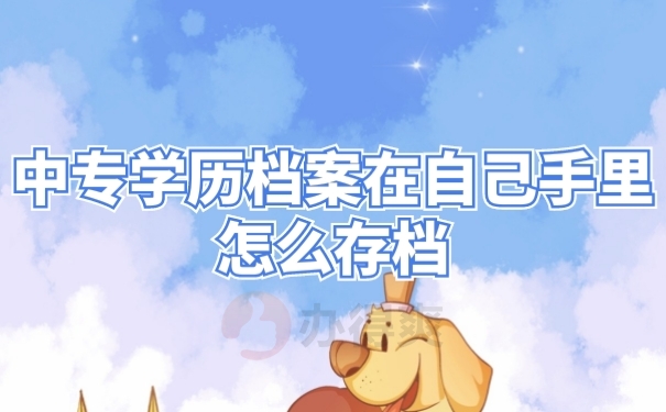 学籍档案